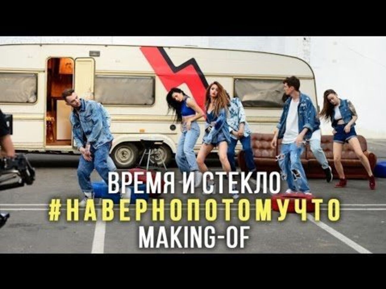 В новом ролике показали, как проходили съемки клипа на песню "Навернопотомучто"