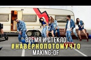 В новом ролике показали, как проходили съемки клипа на песню "Навернопотомучто"