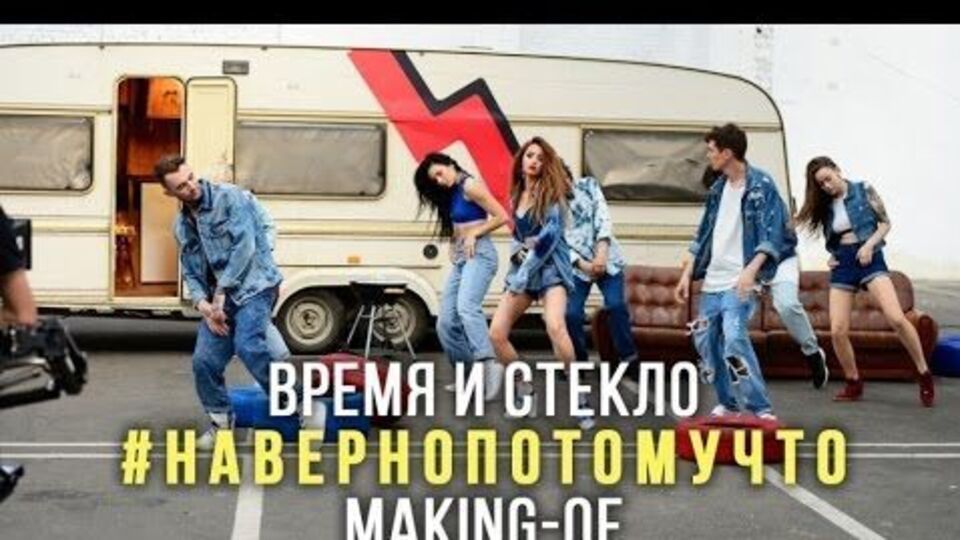 В новом ролике показали, как проходили съемки клипа на песню "Навернопотомучто"