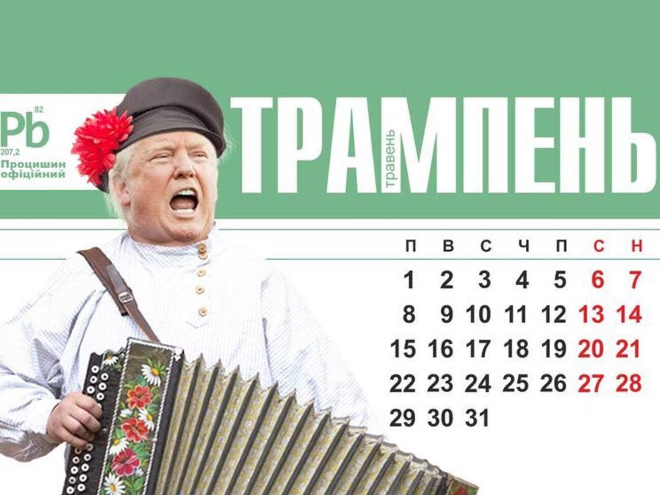Травень по версии&nbsp;дизайнера Богдана Процишина стал "трампнем"