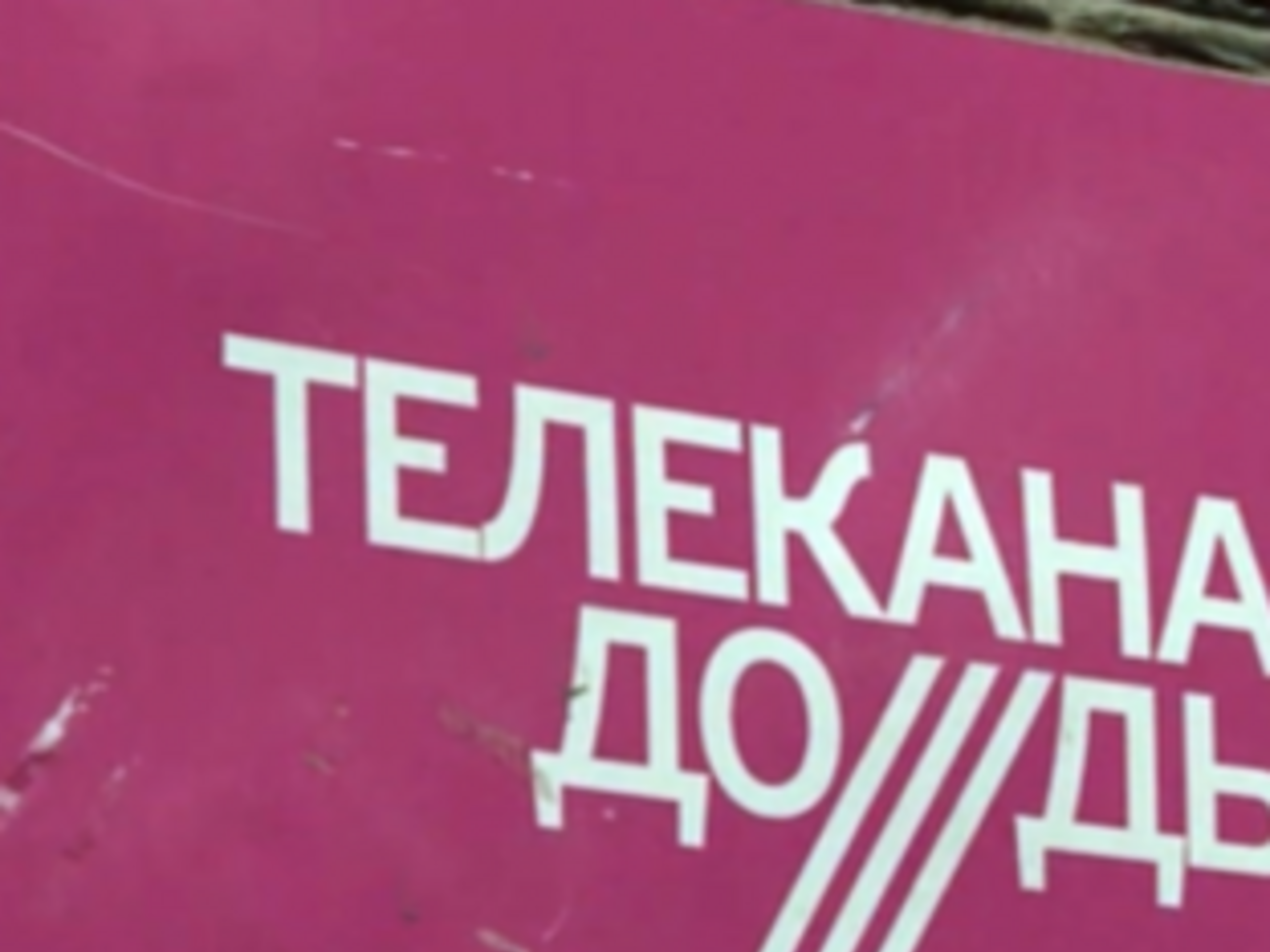 Телеканал "Дождь" нарушал ряд законов Украины, заявили в Нацсовете