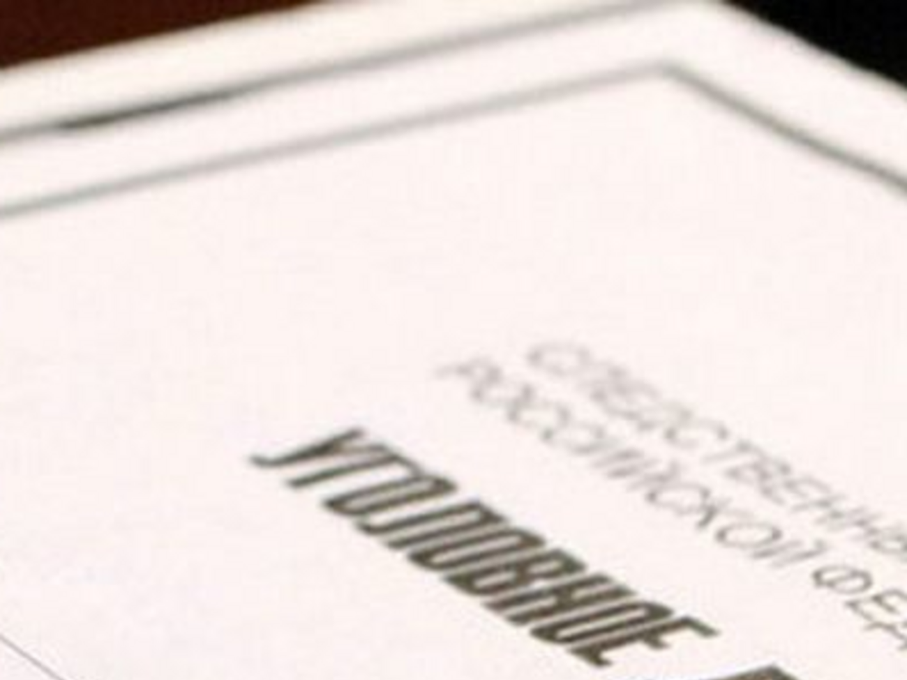 Дело против Хизриева открыто по ст.&nbsp;205.6 Уголовного кодекса РФ, которая появилась там после принятия "пакета Яровой"