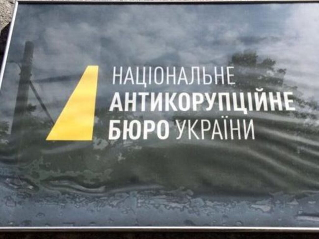 В НАБУ уведомили, что не закрывали "дело Мартыненко"