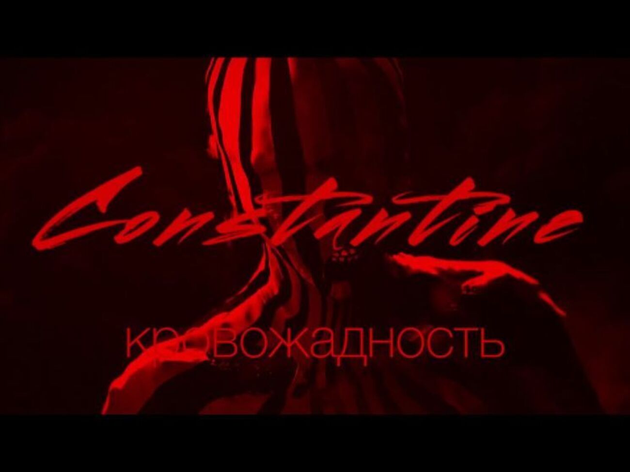 Constantine представил клип&nbsp;по мотивам видеоинсталяции из номера Constantine и Иван Дорн на церемонии M1 Music Awards