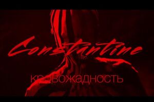 Constantine представил клип по мотивам видеоинсталяции из номера Constantine и Иван Дорн на церемонии M1 Music Awards