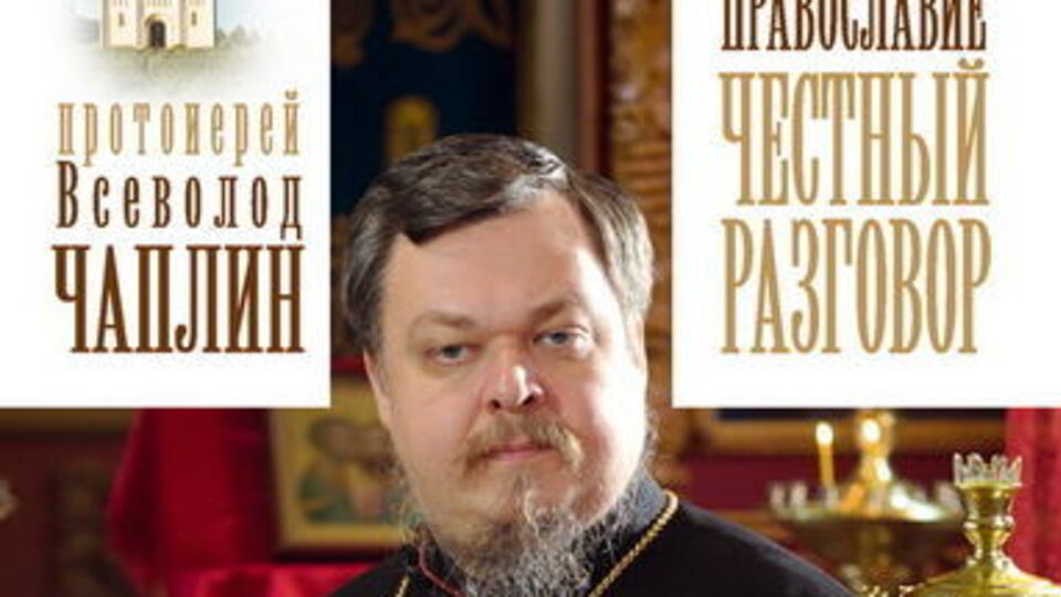 В Украине запретили книгу "Православие. Честный разговор"