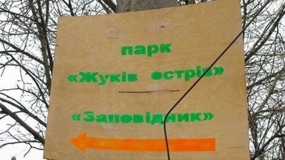 75 га заказника "Жуків острів" повернули у власність Києва в грудні 2016 року