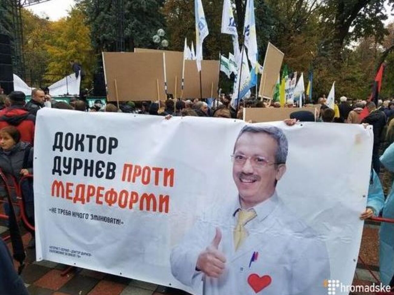 Под Радой развернули баннер с надписью "Доктор Дурнев против медреформы"