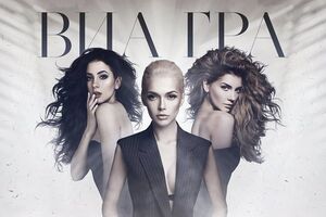 Вышел новый трек "ВИА Гры"
