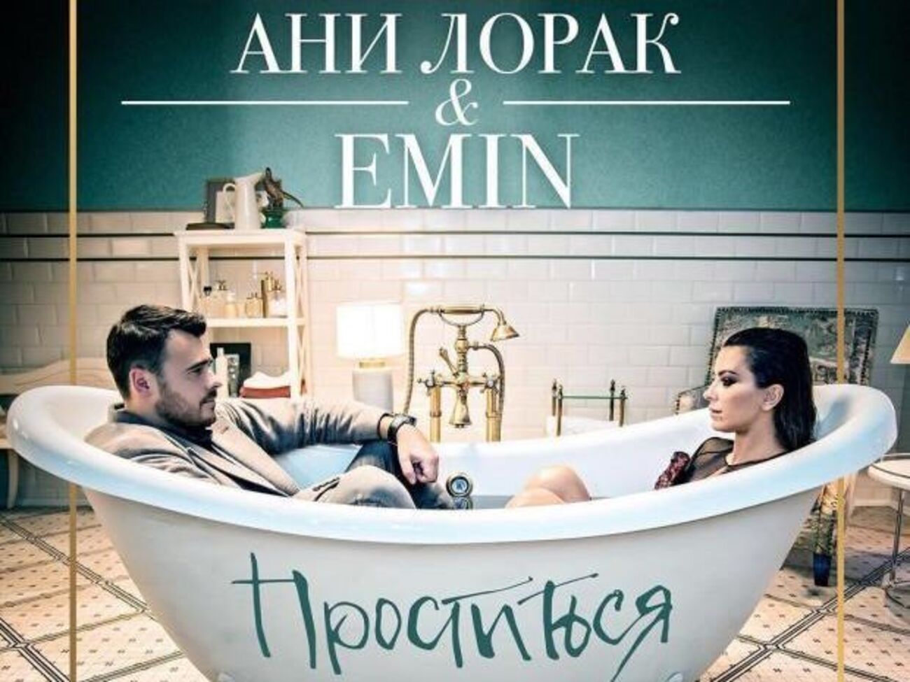 Ани Лорак и&nbsp;Emin оказались в одной ванне