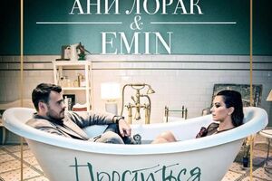 Ани Лорак и Emin оказались в одной ванне