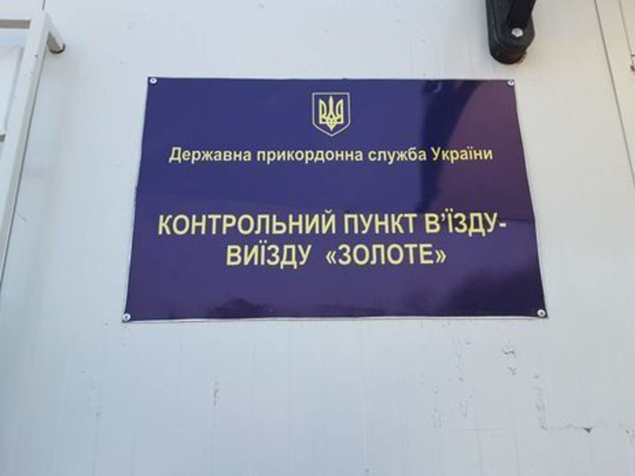 НВФ не открывают пункт пропуска "Золотое"