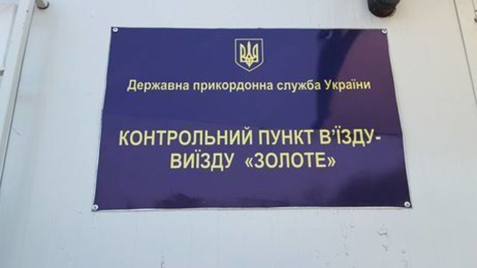 НВФ не открывают пункт пропуска "Золотое"