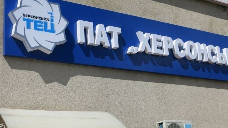 За Херсонскую ТЭЦ намерены получить 75,7 млн грн
