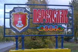 Переяслав – историческое название города