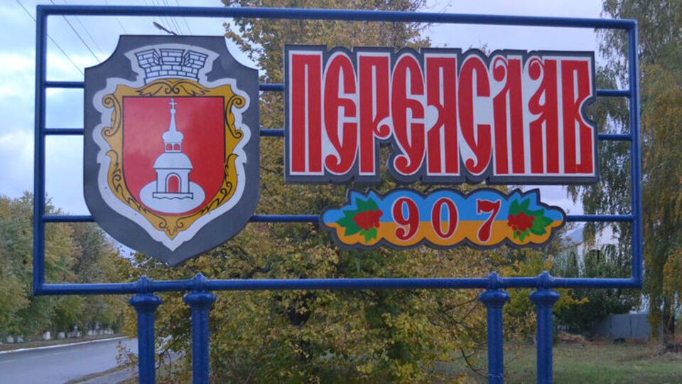 Переяслав – історична назва міста