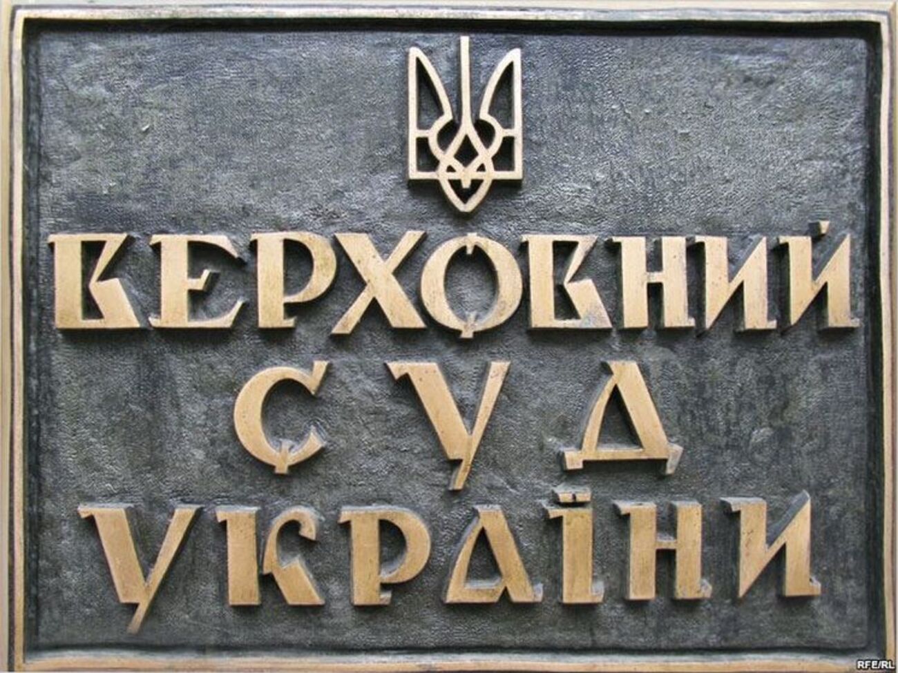 Верховный Суд создаст антикоррупционную палату