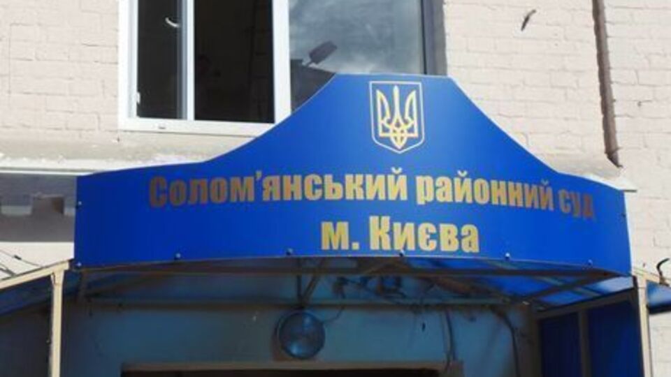 Избирать фигурантам дела меры пресечения будет Соломенский райсуд Киева