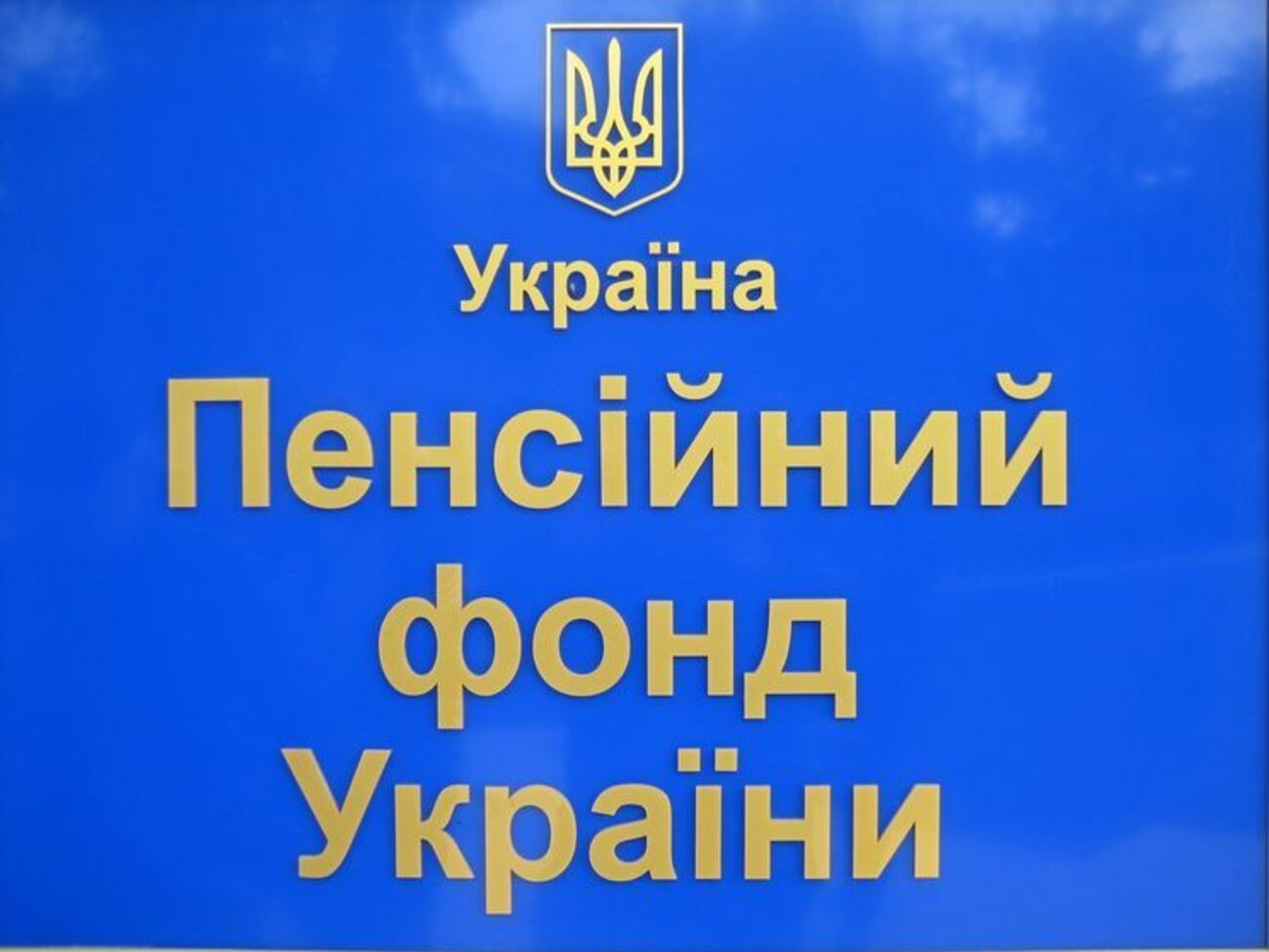 Пенсійний фонд розробив для перерахунку спеціальне програмне забезпечення