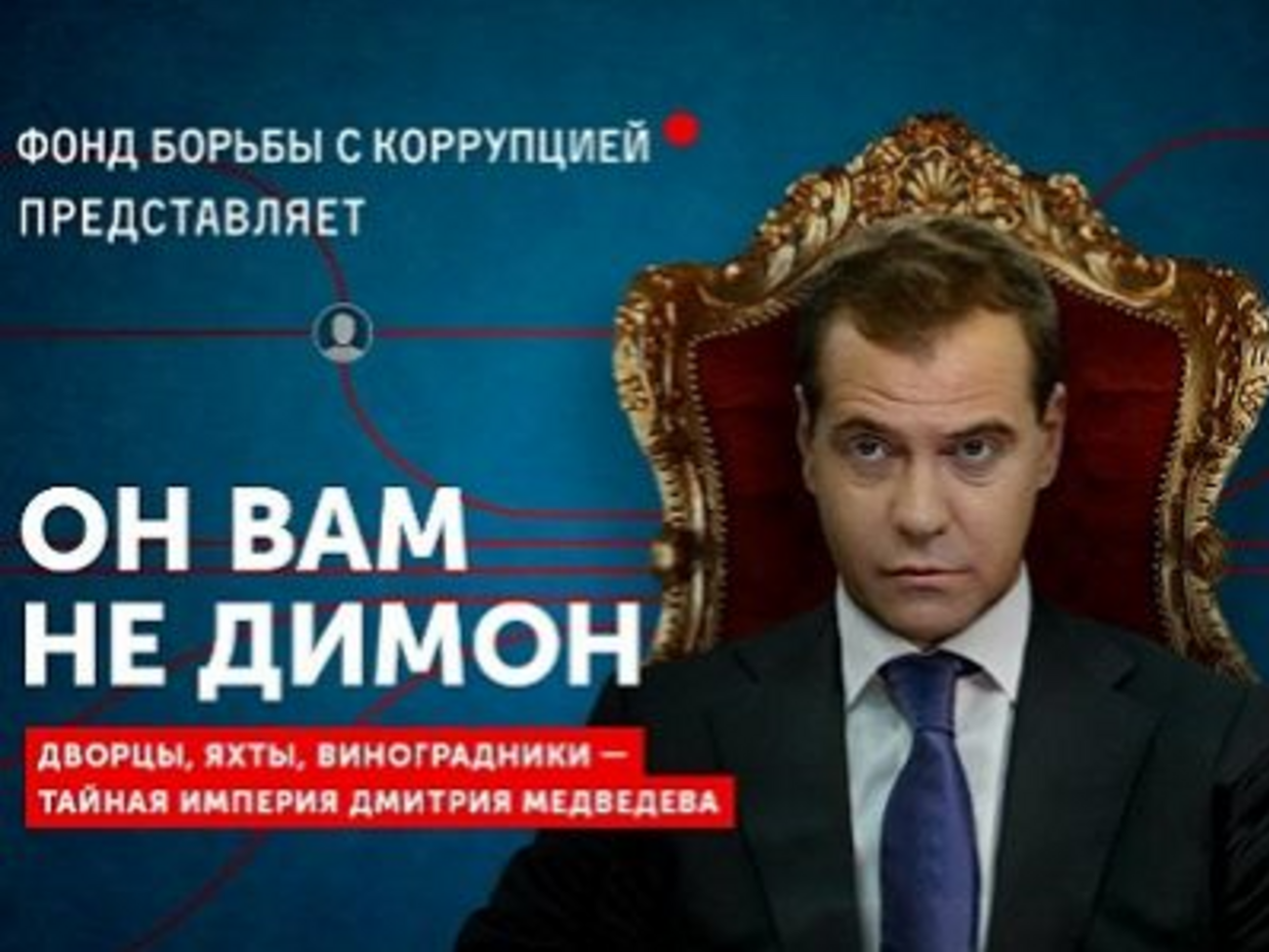 Расследование под названием "Он вам не Димон" о "коррупционной империи" Медведева&nbsp;Фонд борьбы с коррупцией опубликовал 2 марта 2017 года