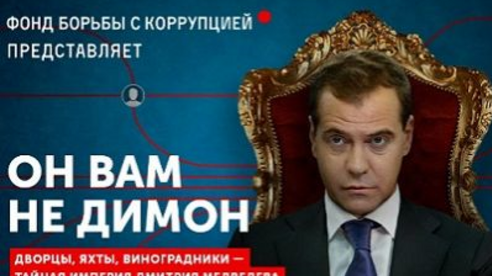 Расследование под названием "Он вам не Димон" о "коррупционной империи" Медведева Фонд борьбы с коррупцией опубликовал 2 марта 2017 года
