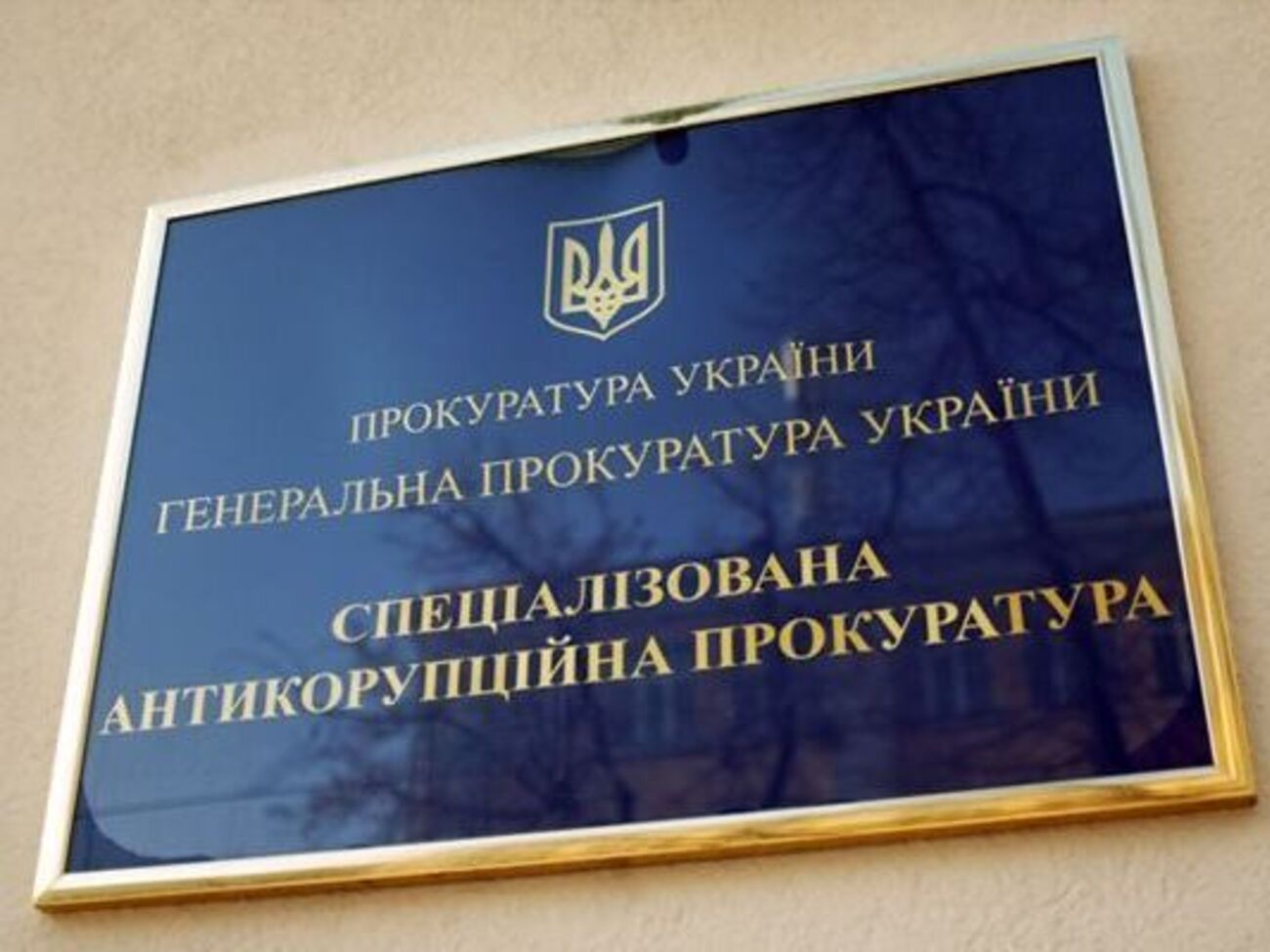 САП ще не визначилася, чи подавати апеляцію