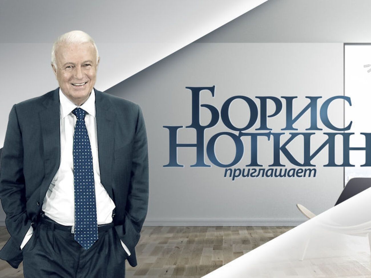 Ноткіну було 75 років