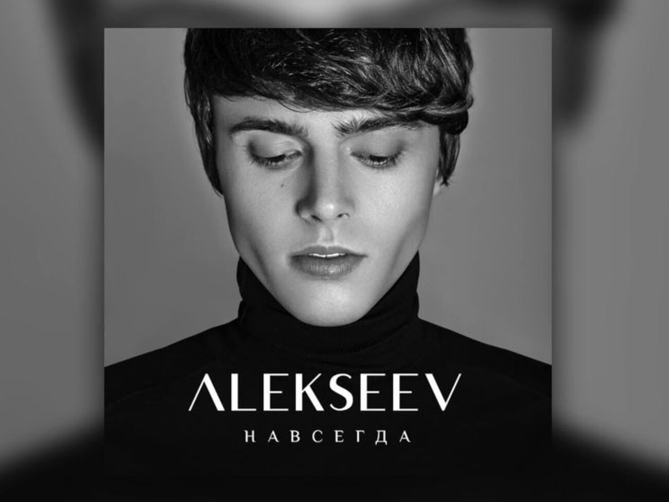 Alekseev: Это песня &ndash; признание в любви. И я надеюсь, что девушка, которой я ее посвящаю, ответит мне взаимностью
