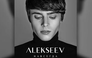 Alekseev: Это песня – признание в любви. И я надеюсь, что девушка, которой я ее посвящаю, ответит мне взаимностью