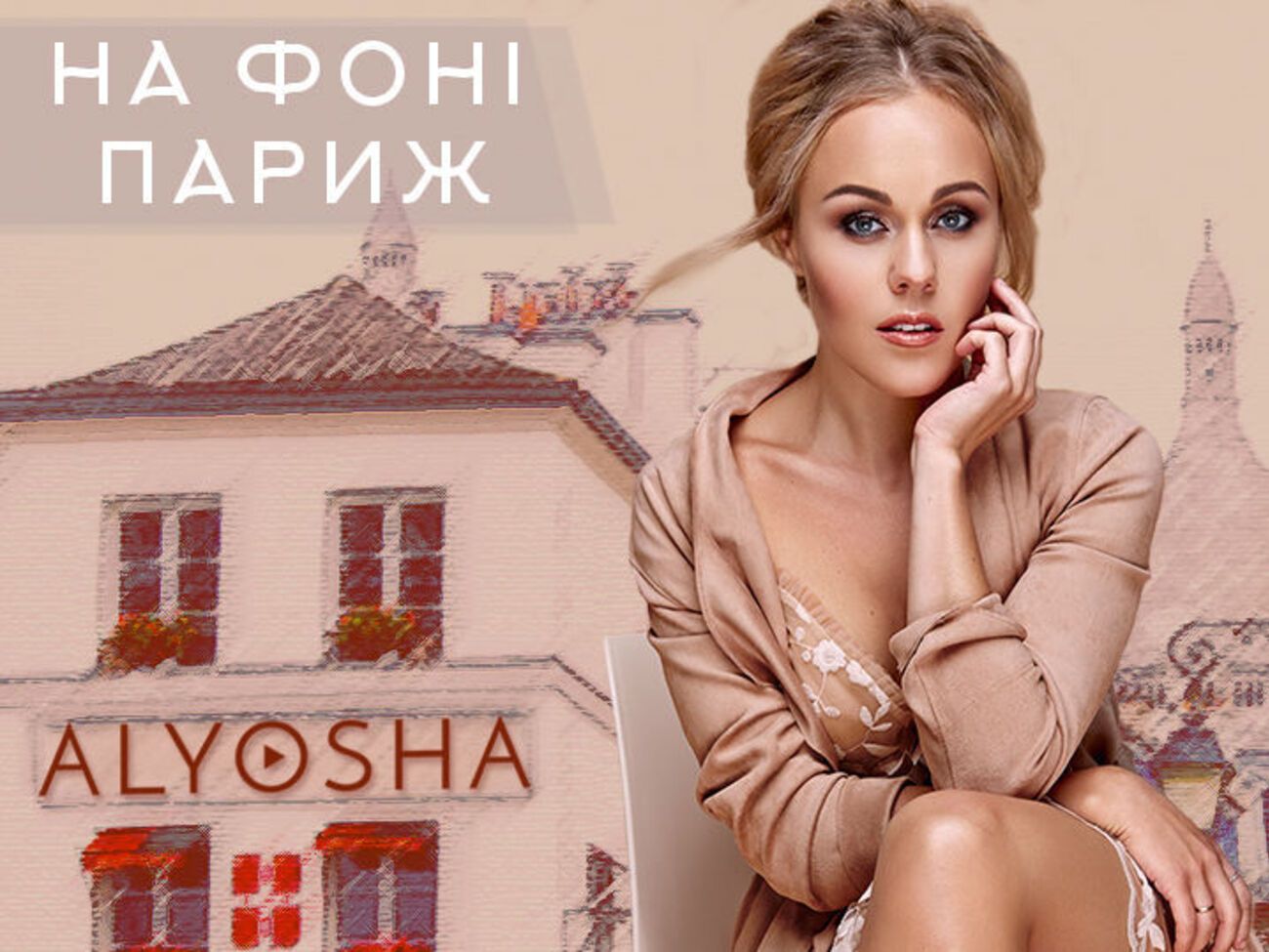 Alyosha випустила нову пісню