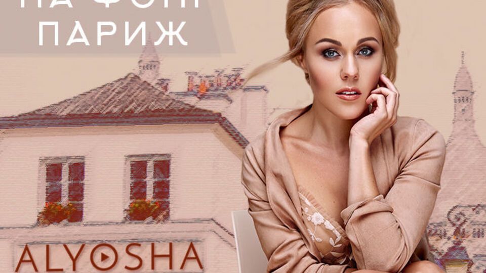 Alyosha випустила нову пісню