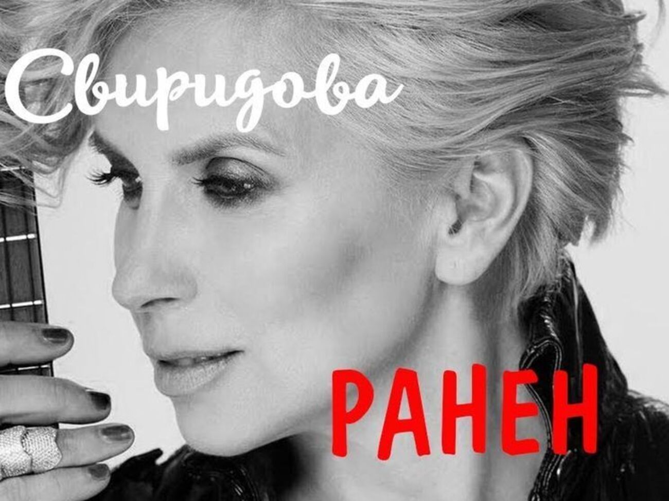Свиридова: "Ранен" – песня для любимого мужчины. Это те важные слова поддержки, которые помогут не пасть духом и преодолеть все препятствия