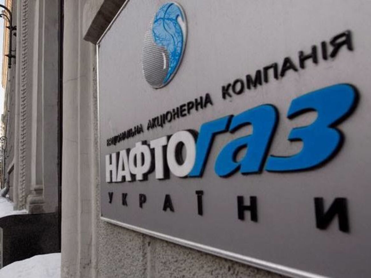 НАК "Нафтогаз України" назвал даты вынесения решений в Стокгольме