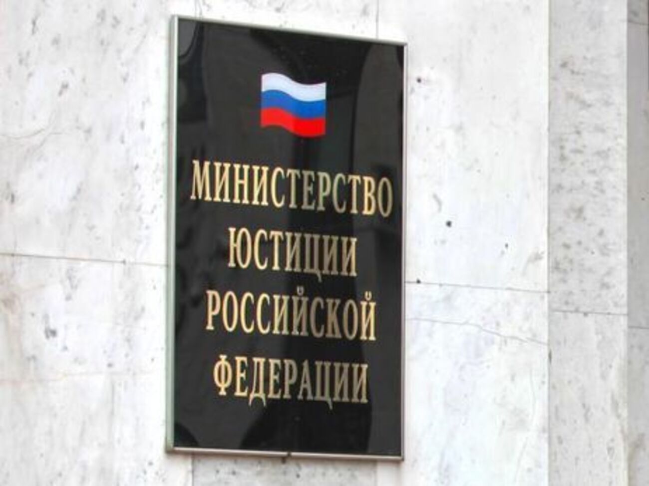 Минюст РФ сообщил список СМИ, которые могут объявить иностранными агентами