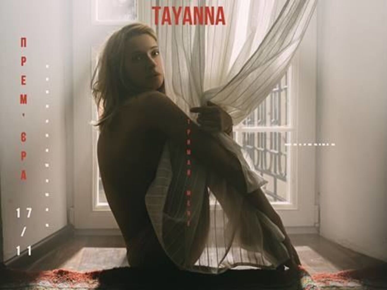 Tayanna: Кожна пісня &ndash; як новий день, нове дихання, зі своїми барвами і дзеркальним відображенням мого внутрішнього стану