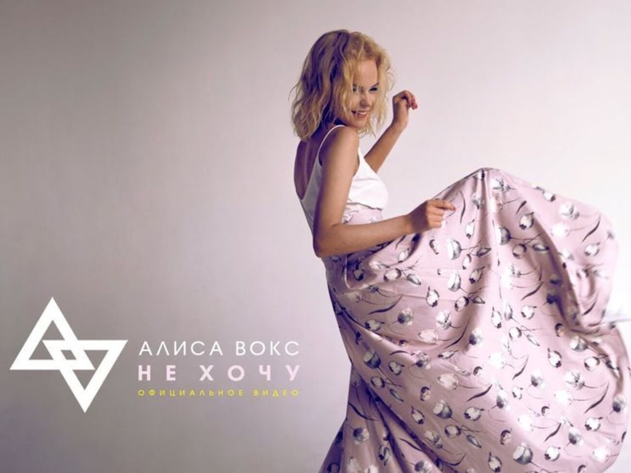 Вокс сама зрежисерувала кліп