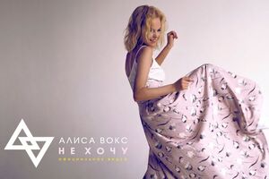 Вокс сама зрежисерувала кліп