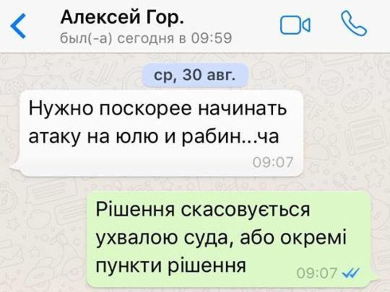 У повідомленнях "Олексій Гор." пише Соломатіній, що "потрібно якнайшвидше починати атаку на Юлю і Рабін...ча"