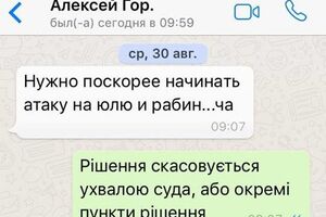 У повідомленнях "Олексій Гор." пише Соломатіній, що "потрібно якнайшвидше починати атаку на Юлю і Рабін...ча"