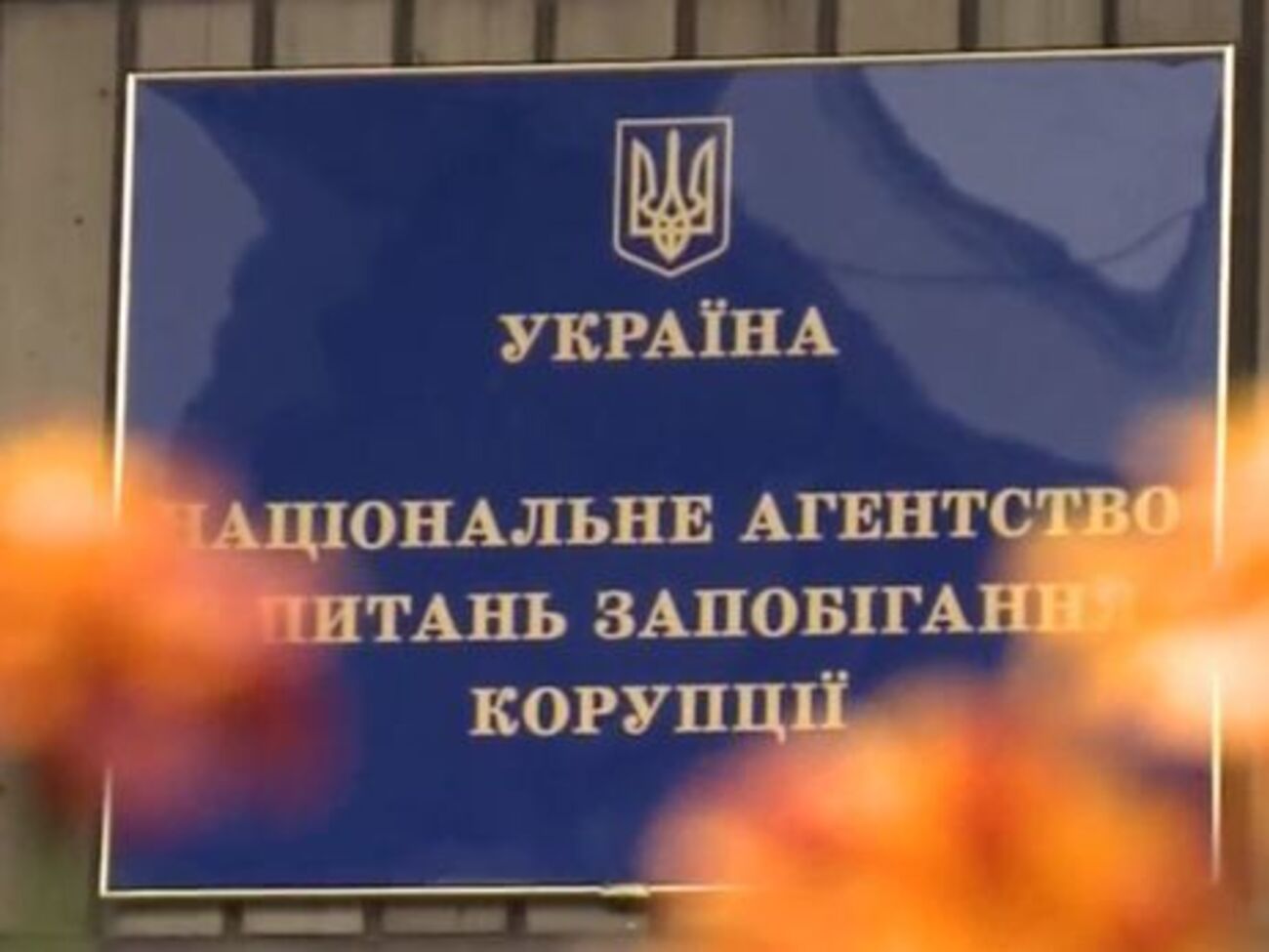 НАПК внесло предписания ряду чиновников