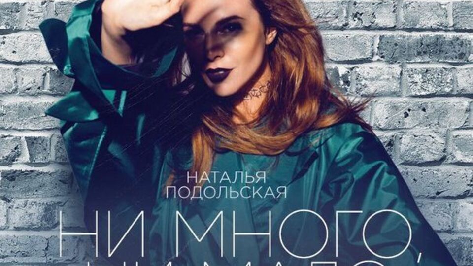 Подольская презентовала ролик