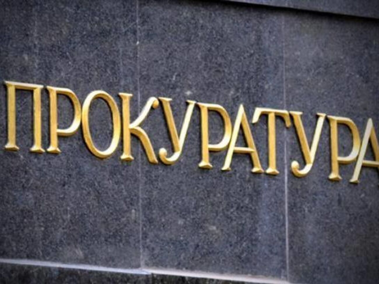 В прокуратуре Киева контролируют ход расследования производства о нападении на магазин