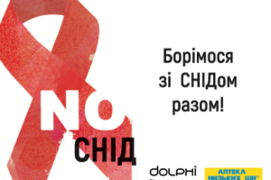 Акція “No-СНІД” від аптеки під брендом “Аптека низьких цін” та компанії “Dolphi”: борімося з ВІЛ/СНІДом разом!