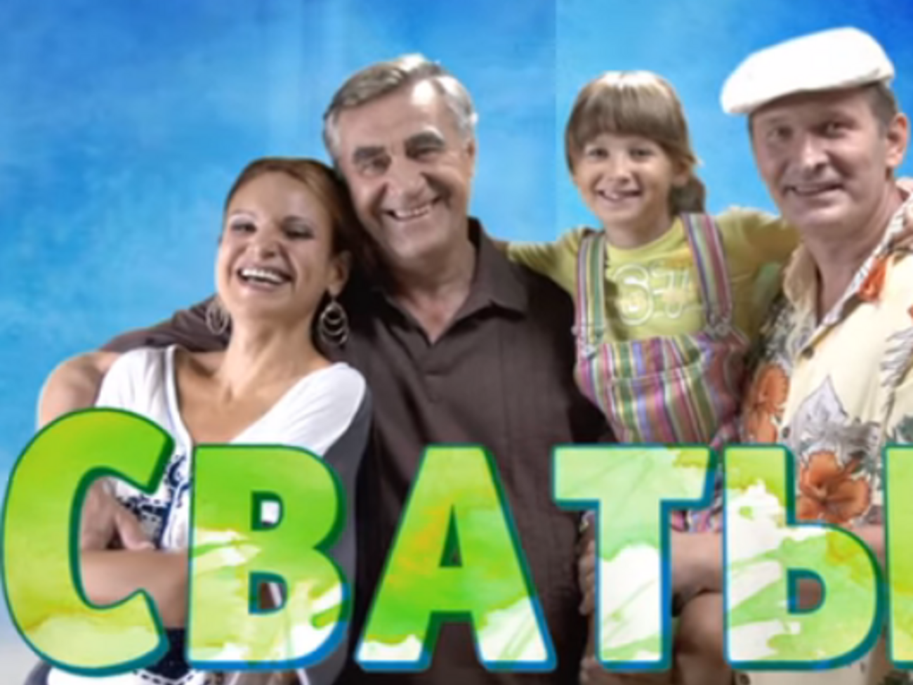 Держкіно України визнало недійсними прокатні посвідчення на всі сезони серіалу "Свати"