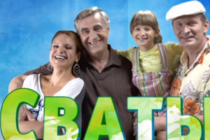 Госкино Украины признало недействительными прокатные удостоверения на все сезоны сериала "Сваты"