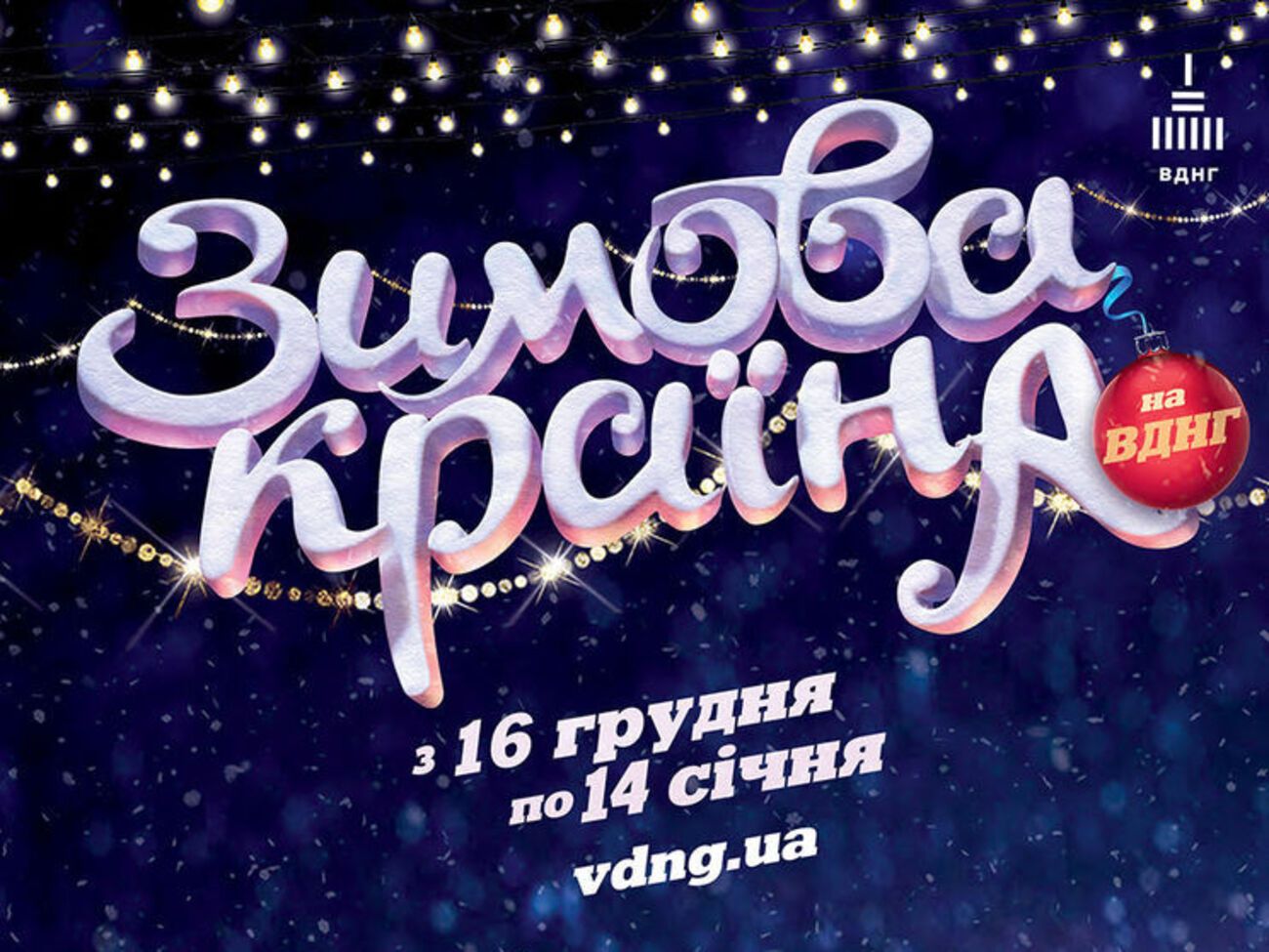 Более 20 развлекательных праздничных локаций для детей и взрослых объединят в грандиозной "Зимовій країні на ВДНГ"