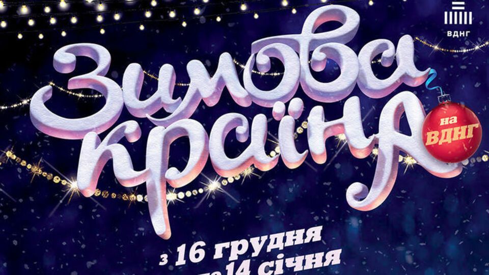 Понад 20 розважальних святкових локацій для дітей і дорослих об'єднають у грандіозній "Зимовій країні на ВДНГ"