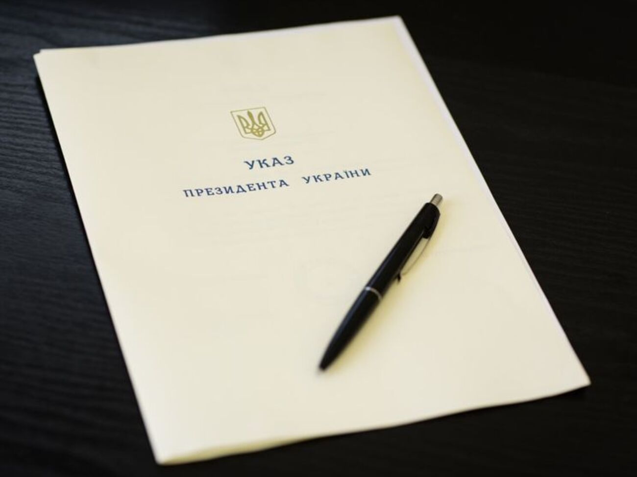 Указ подписан сегодня