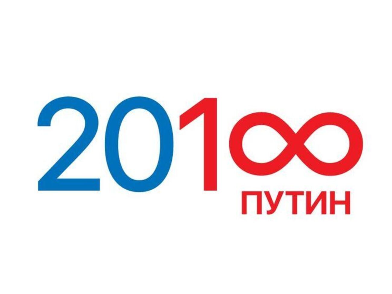 Путину достался знак бесконечности