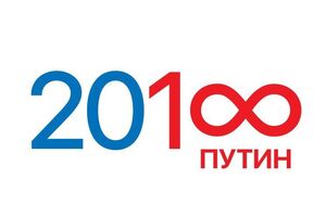 Путіну дістався знак нескінченності